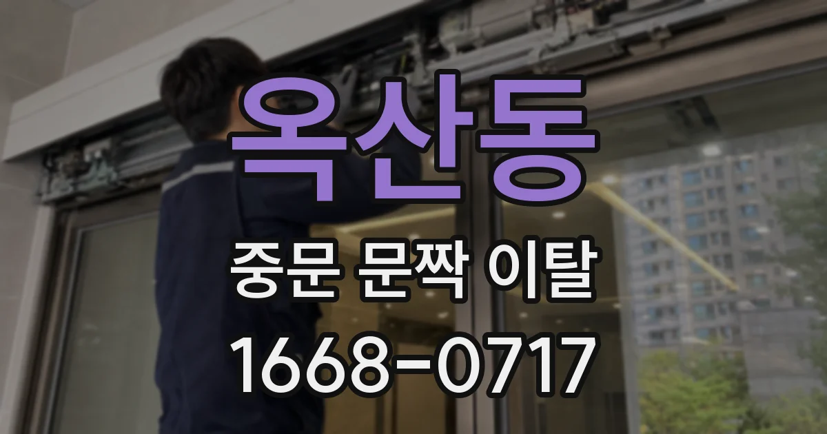 옥산동 중문 문짝 이탈