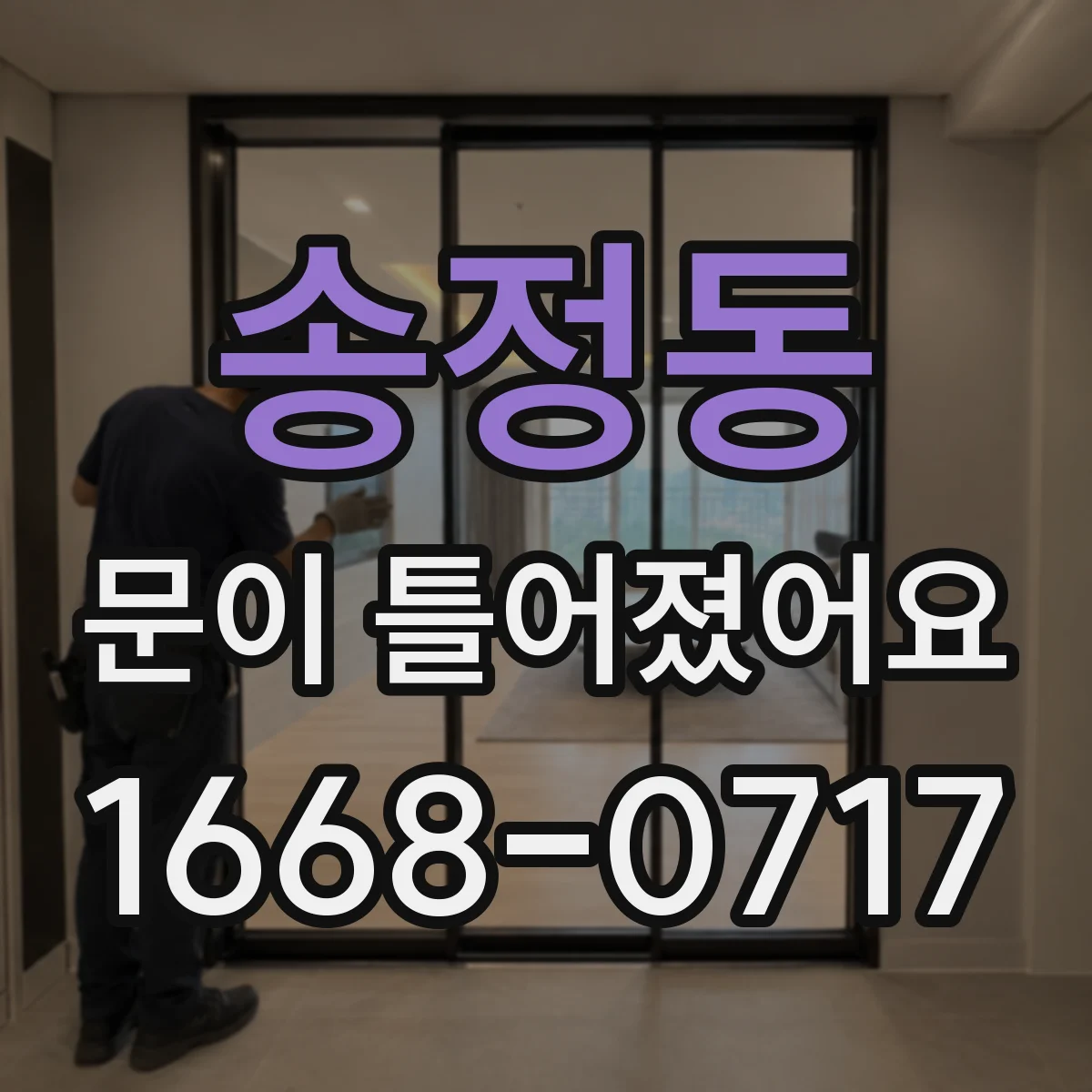 송정동 문이 틀어졌어요