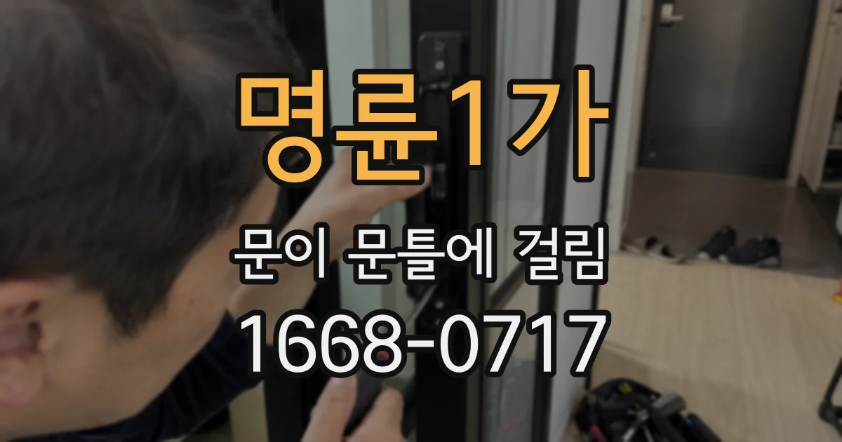 명륜1가 문이 문틀에 걸림