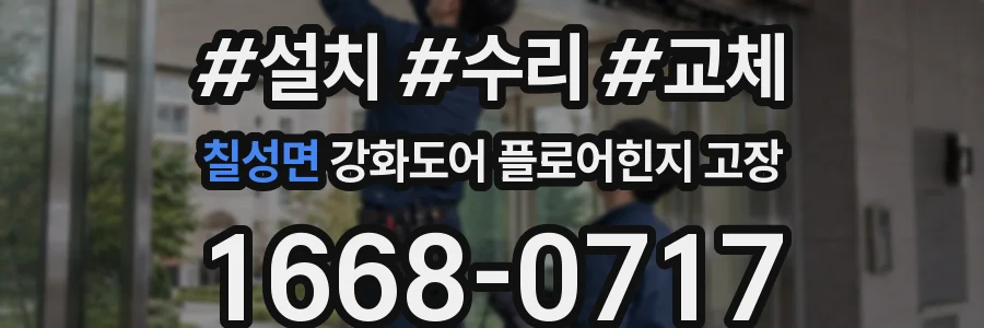 칠성면 강화도어 플로어힌지 고장