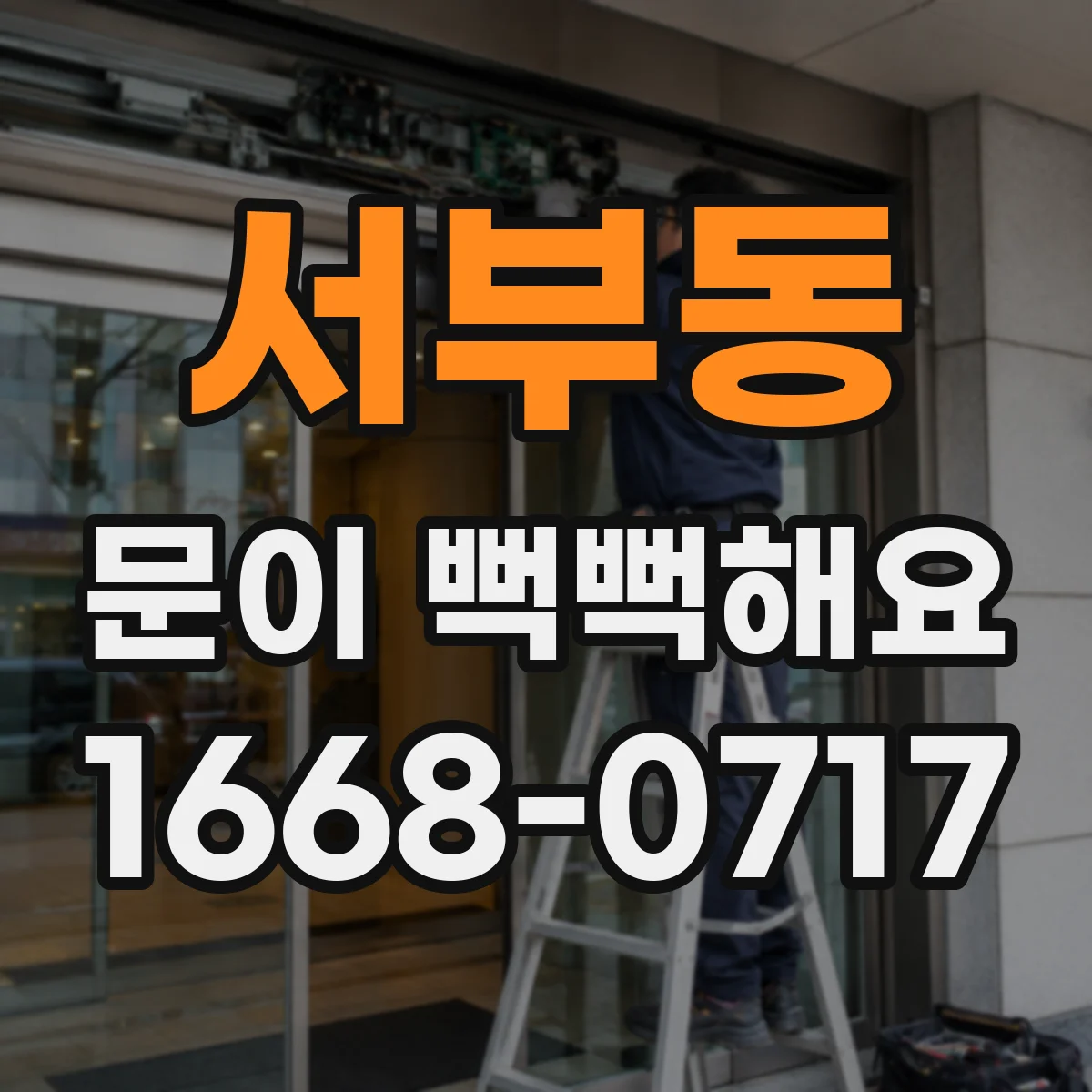 서부동 문이 뻑뻑해요