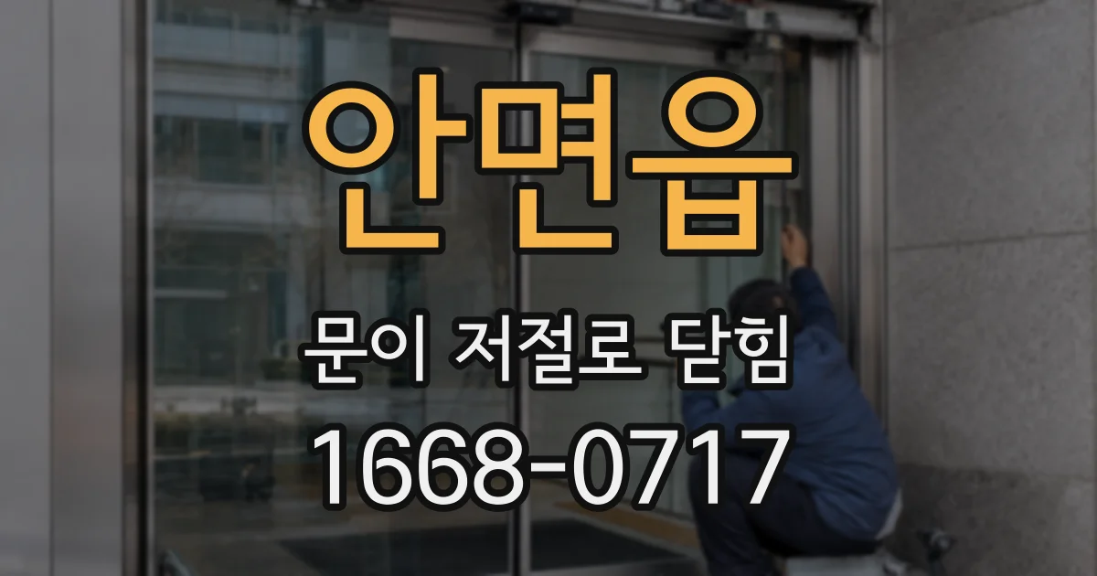 안면읍 문이 저절로 닫힘