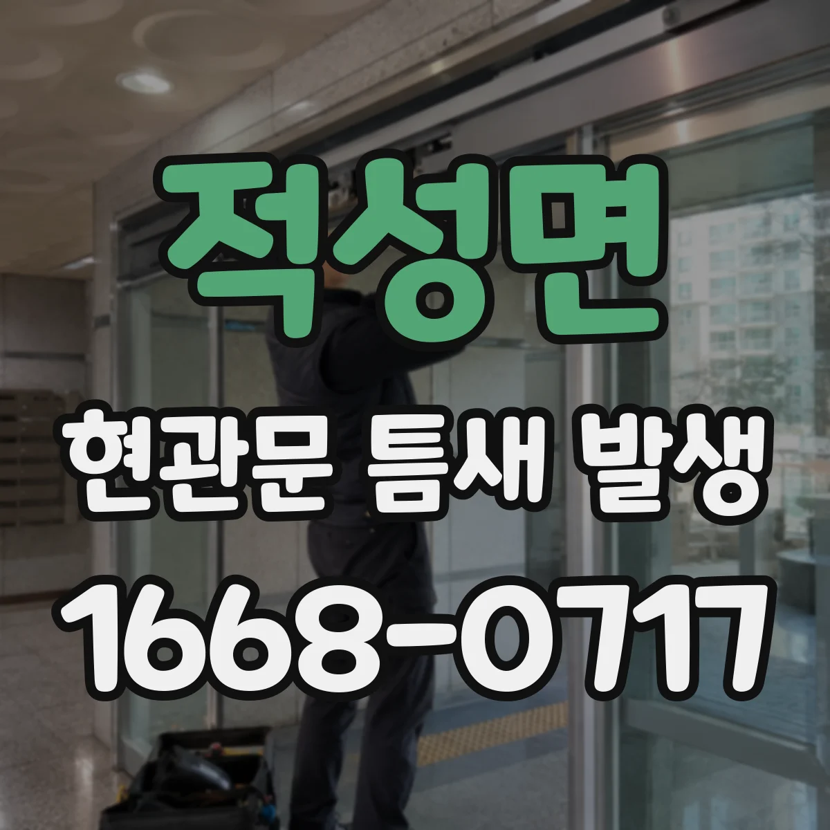 적성면 현관문 틈새 발생