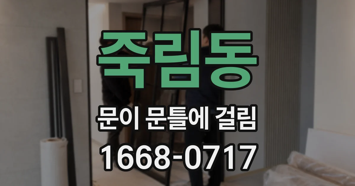 죽림동 문이 문틀에 걸림