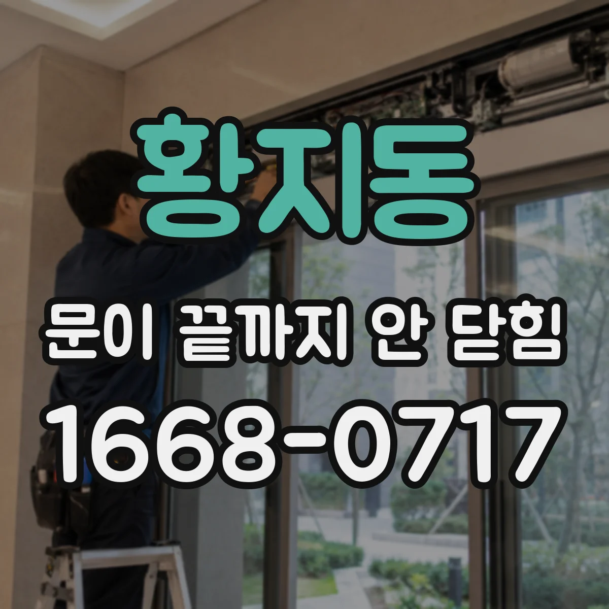 황지동 문이 끝까지 안 닫힘