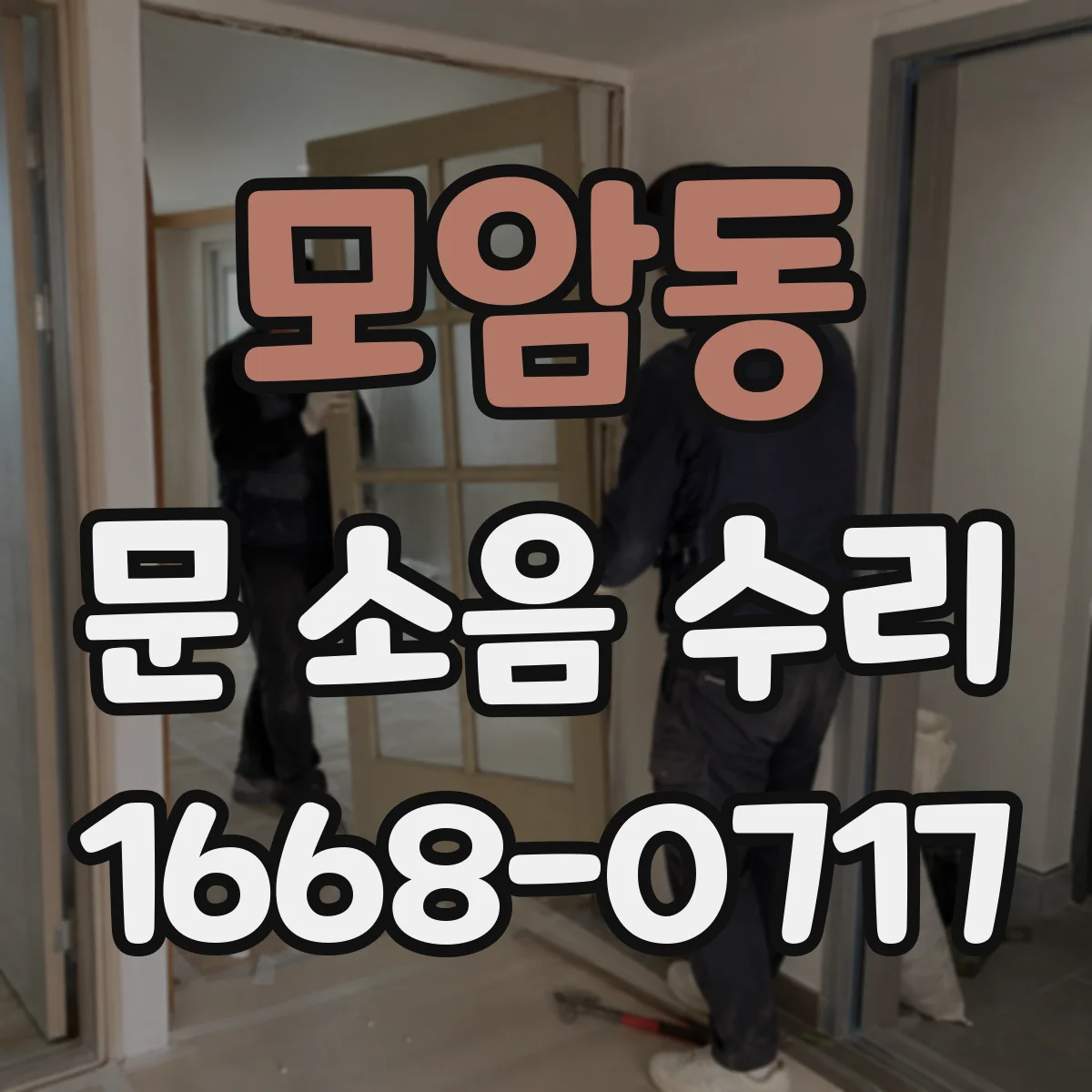 모암동 문 소음 수리