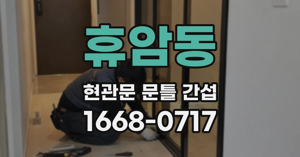 휴암동 현관문 문틀 간섭