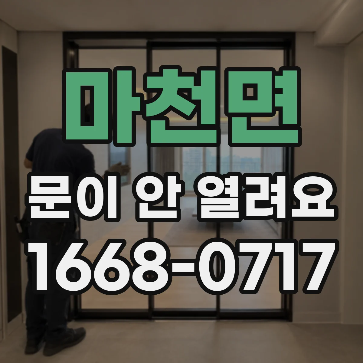 마천면 문이 안 열려요