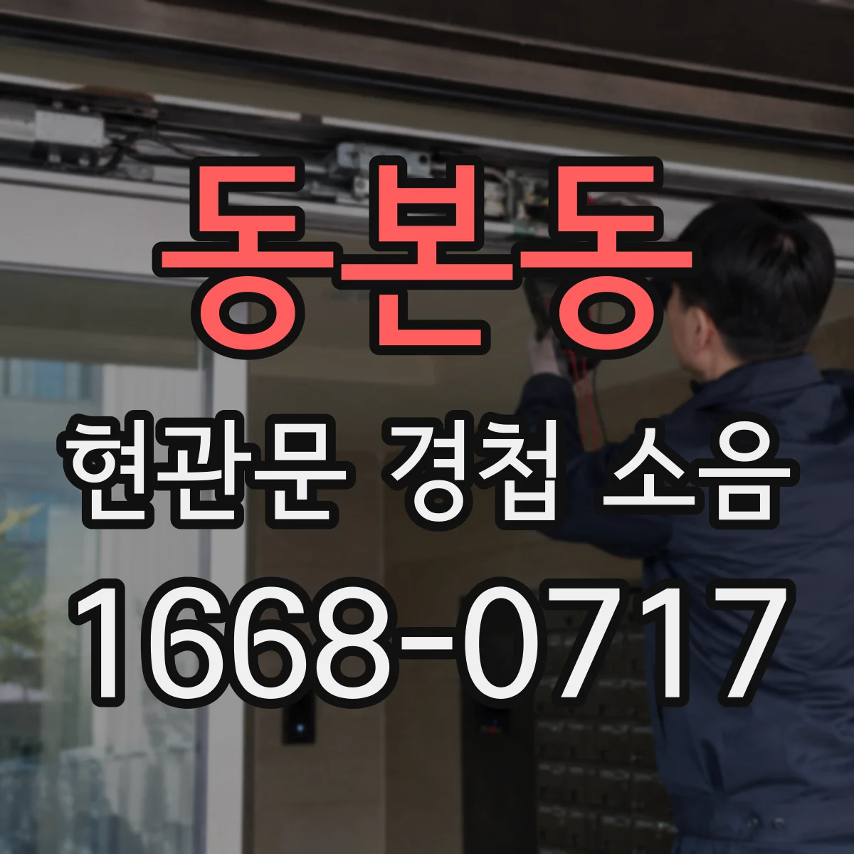 동본동 현관문 경첩 소음
