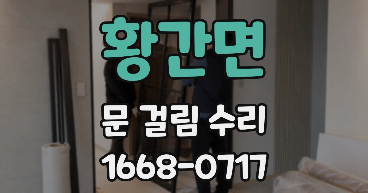 황간면 문 걸림 수리