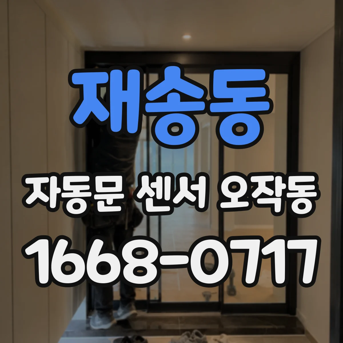 재송동 자동문 센서 오작동