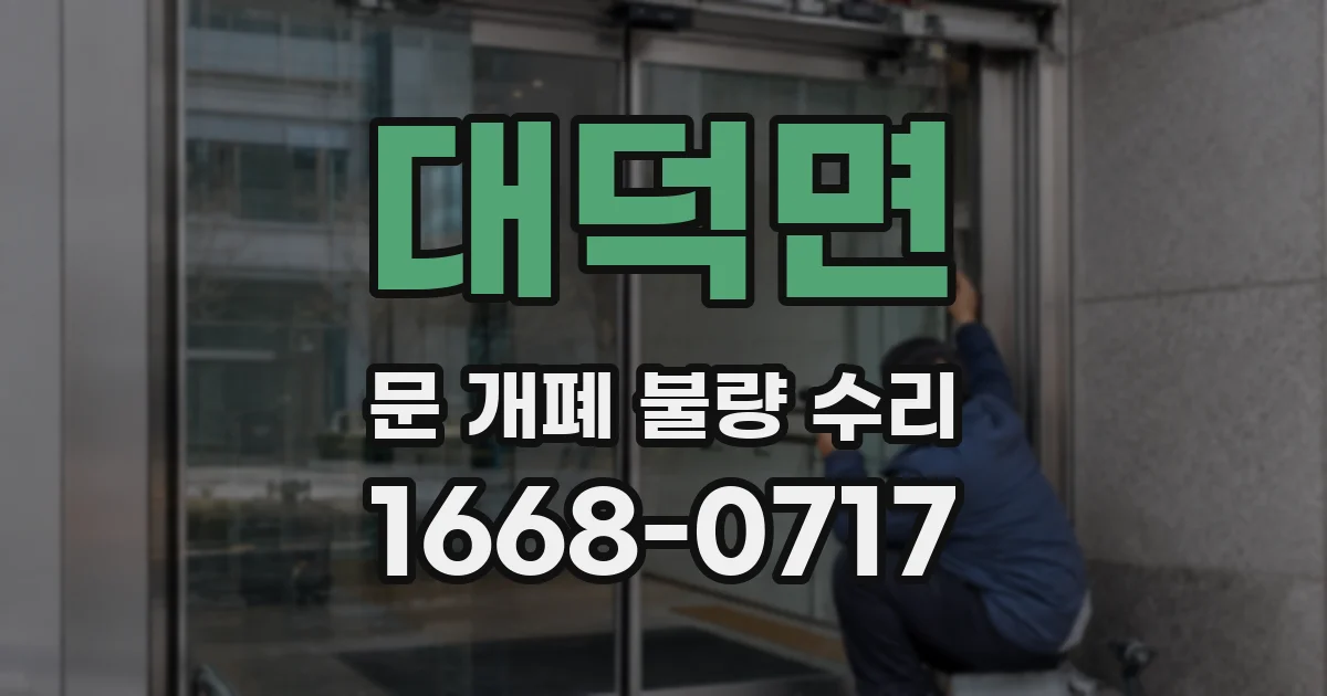 대덕면 문 개폐 불량 수리