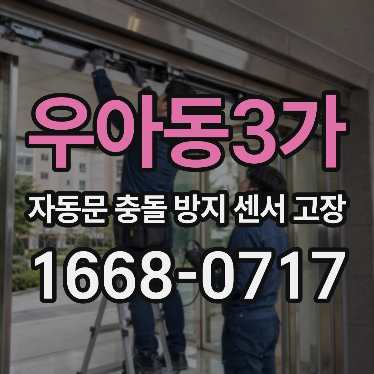 우아동3가 자동문 충돌 방지 센서 고장