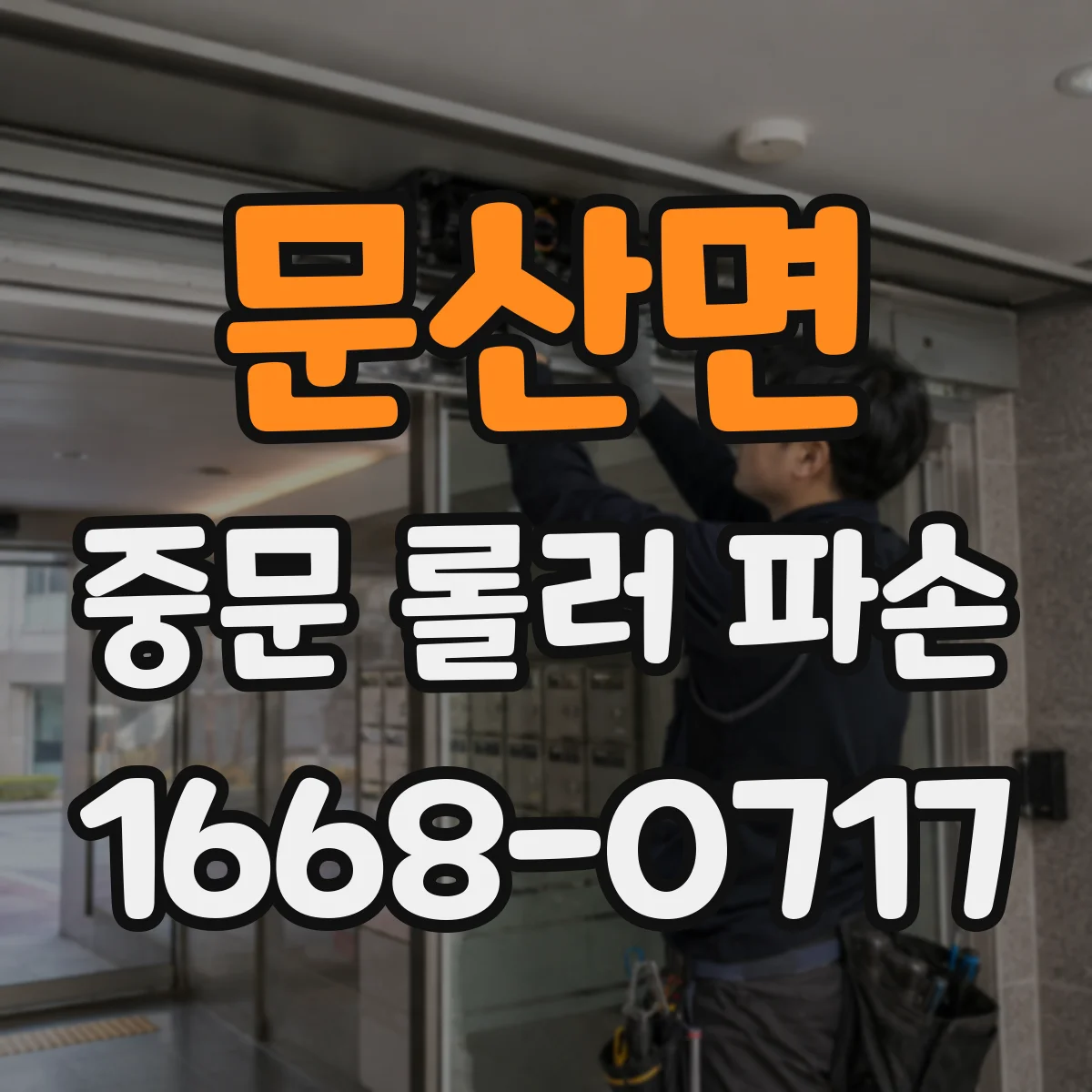 문산면 중문 롤러 파손