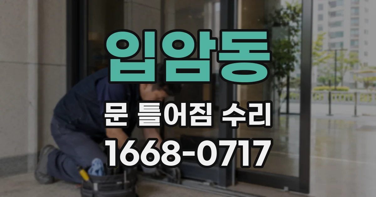 입암동 문 틀어짐 수리