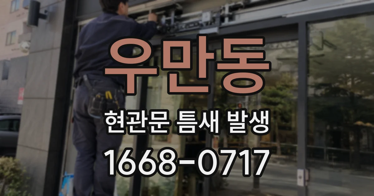 우만동 현관문 틈새 발생