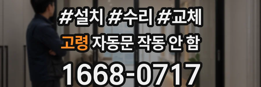 고령 자동문 작동 안 함