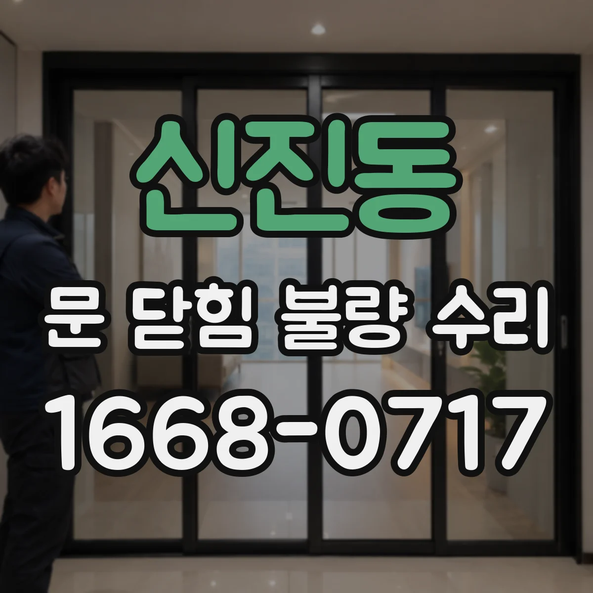 신진동 문 닫힘 불량 수리