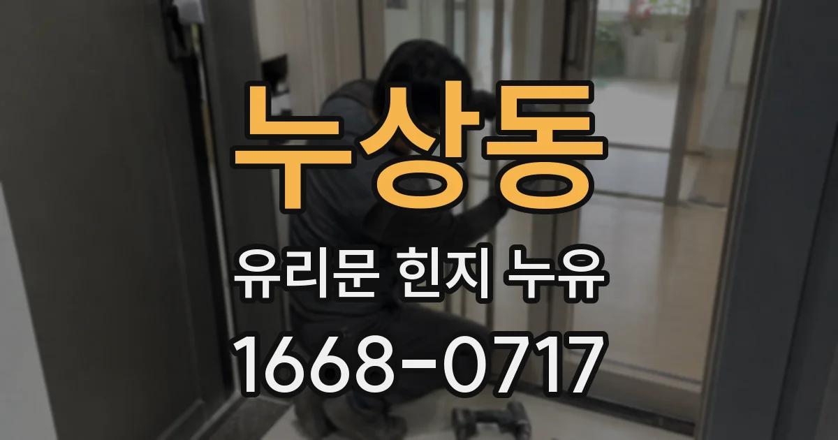 누상동 유리문 힌지 누유