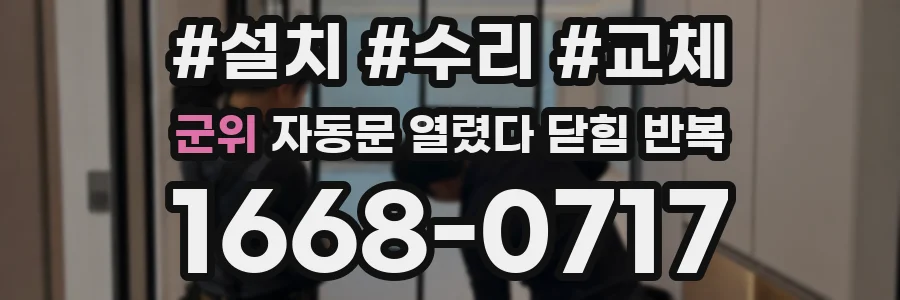 군위 자동문 열렸다 닫힘 반복 증상은 문이 열렸다가 즉시 닫혀 버리거나, 잠시 멈춘 뒤 다시 움직일 때 확인됩니다.
