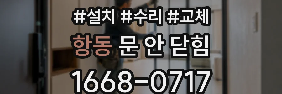 항동 문 안 닫힘