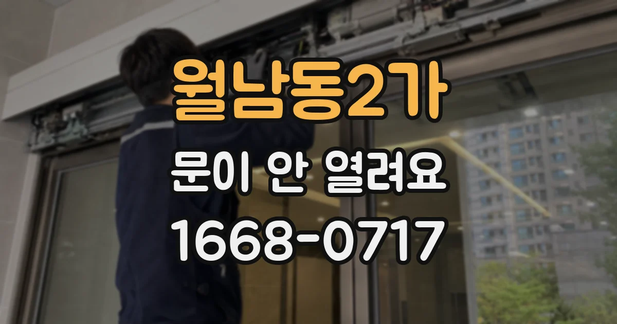 월남동2가 문이 안 열려요