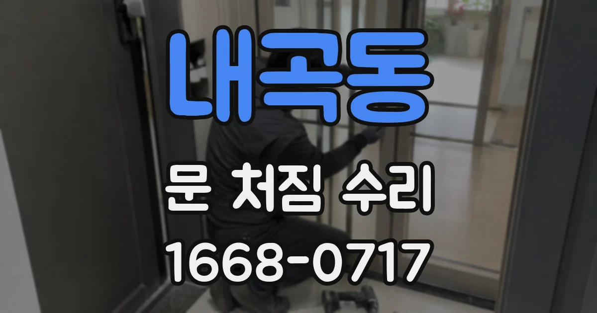 내곡동 문 처짐 수리