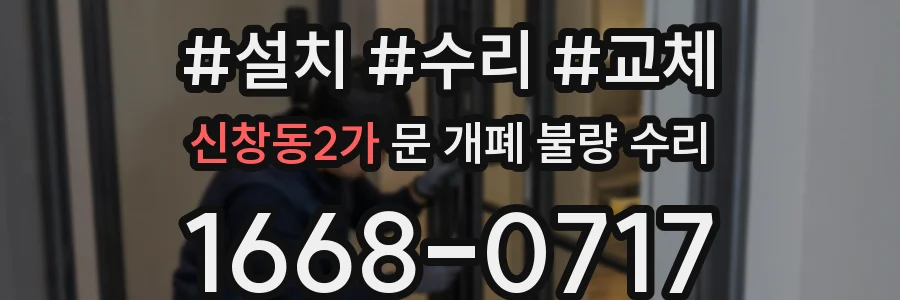 신창동2가 문 개폐 불량 수리