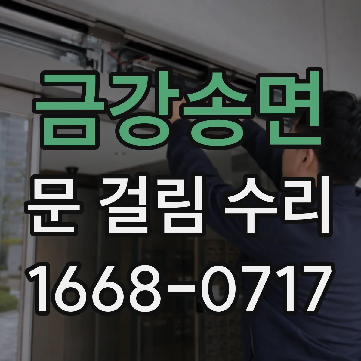 금강송면 문 걸림 수리