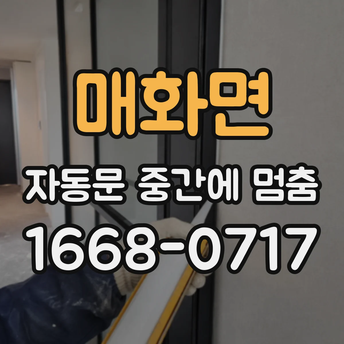 매화면 자동문 중간에 멈춤