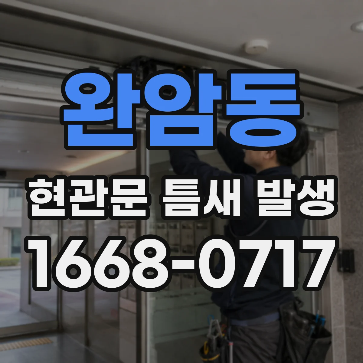 완암동 현관문 틈새 발생