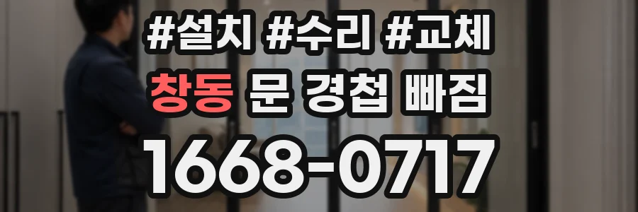 창동 문 경첩 빠짐