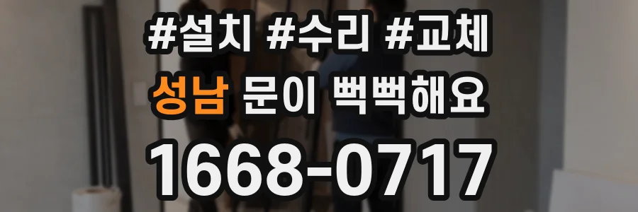 성남 문이 뻑뻑해요