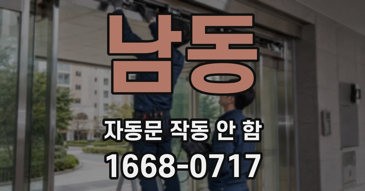 남동 자동문 작동 안 함