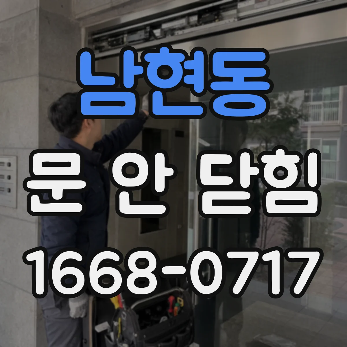남현동 문 안 닫힘