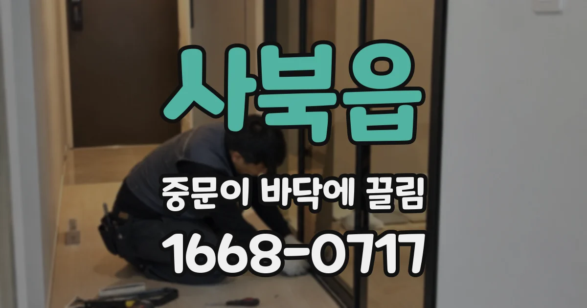 사북읍 중문이 바닥에 끌림