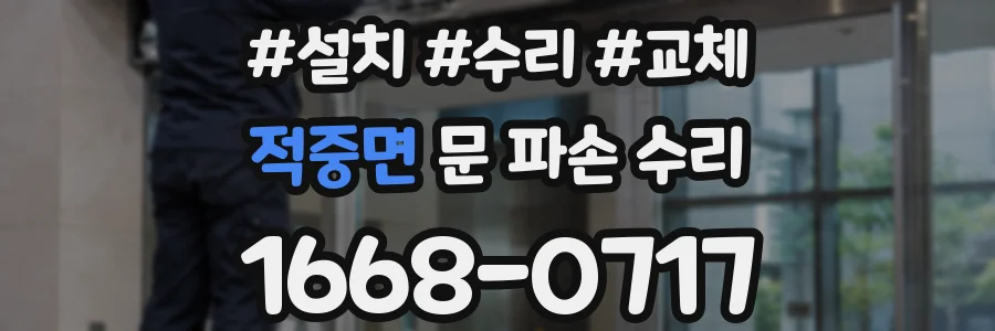 적중면 문 파손 수리