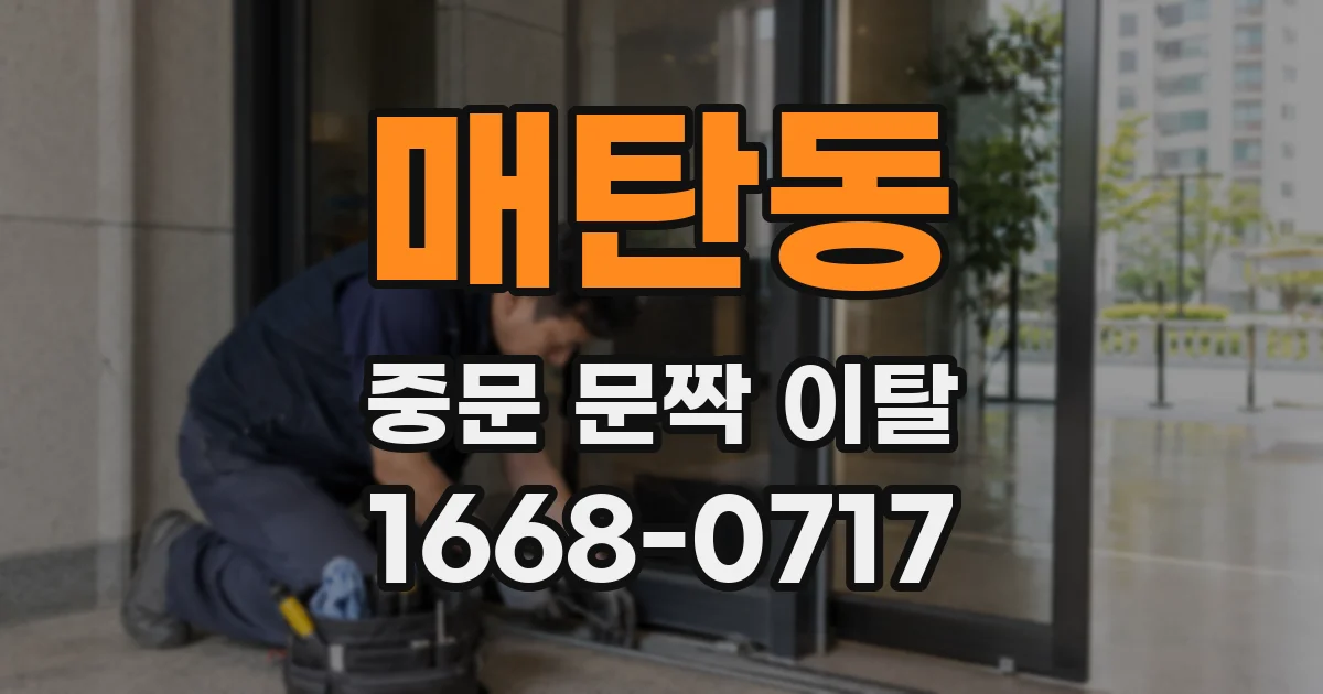 매탄동 중문 문짝 이탈