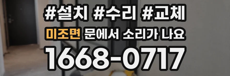 미조면 문에서 소리가 나요