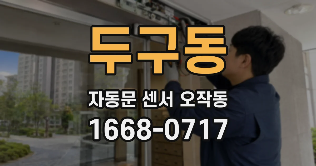 두구동 자동문 센서 오작동