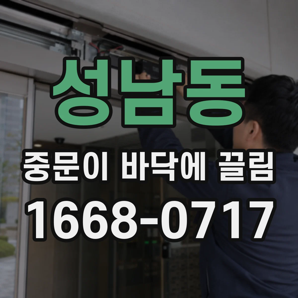 성남동 중문이 바닥에 끌림