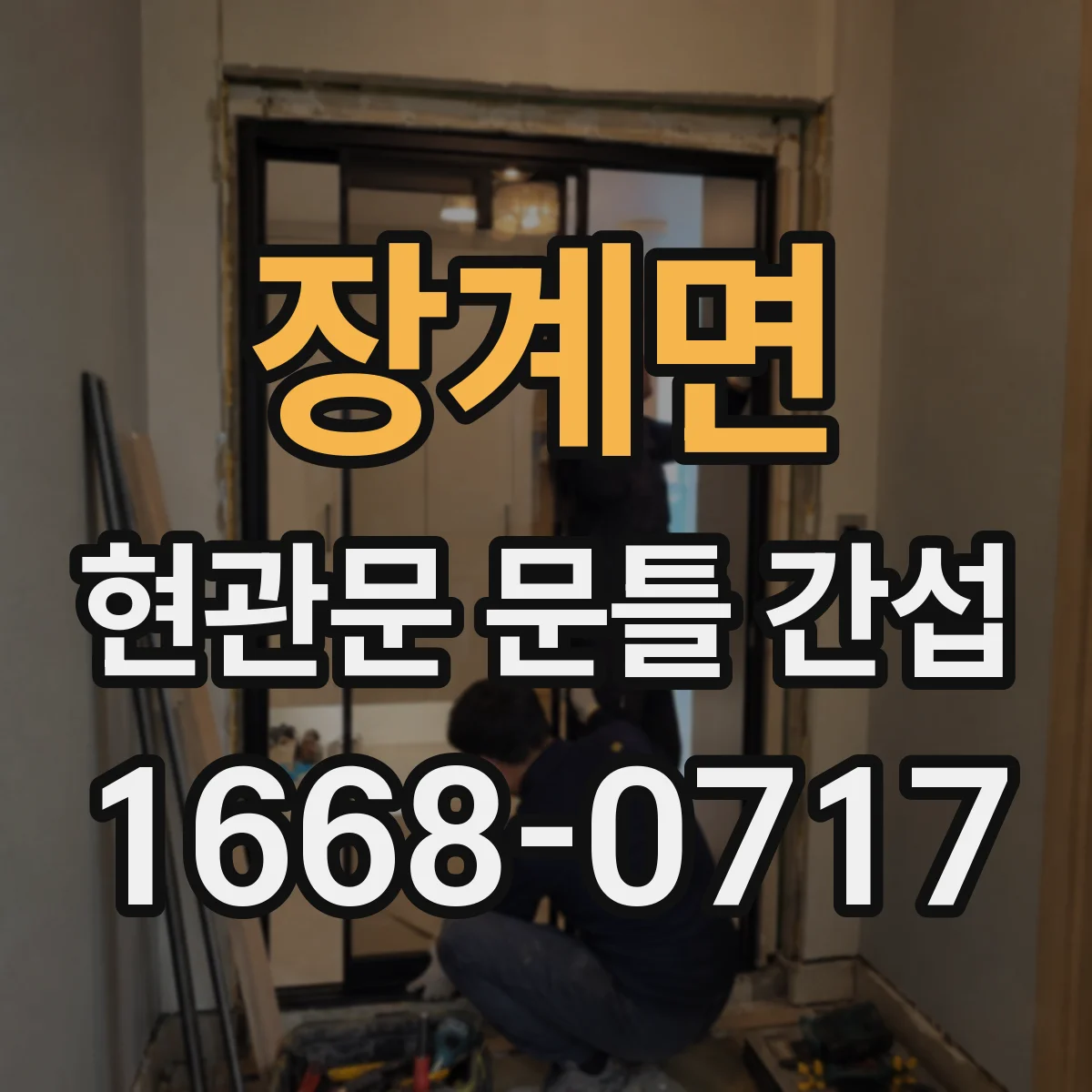 장계면 현관문 문틀 간섭