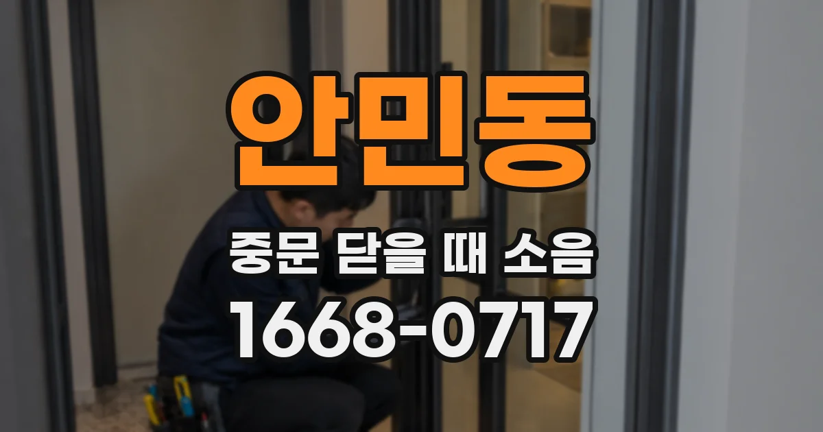 안민동 중문 닫을 때 소음