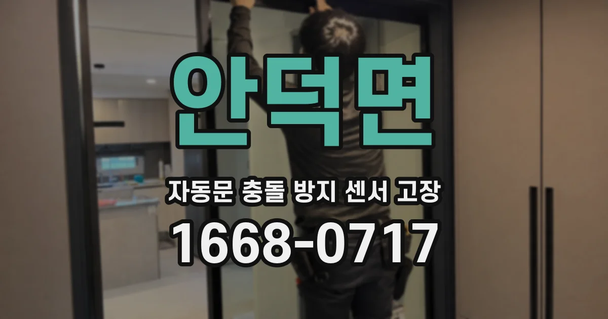 안덕면 자동문 충돌 방지 센서 고장