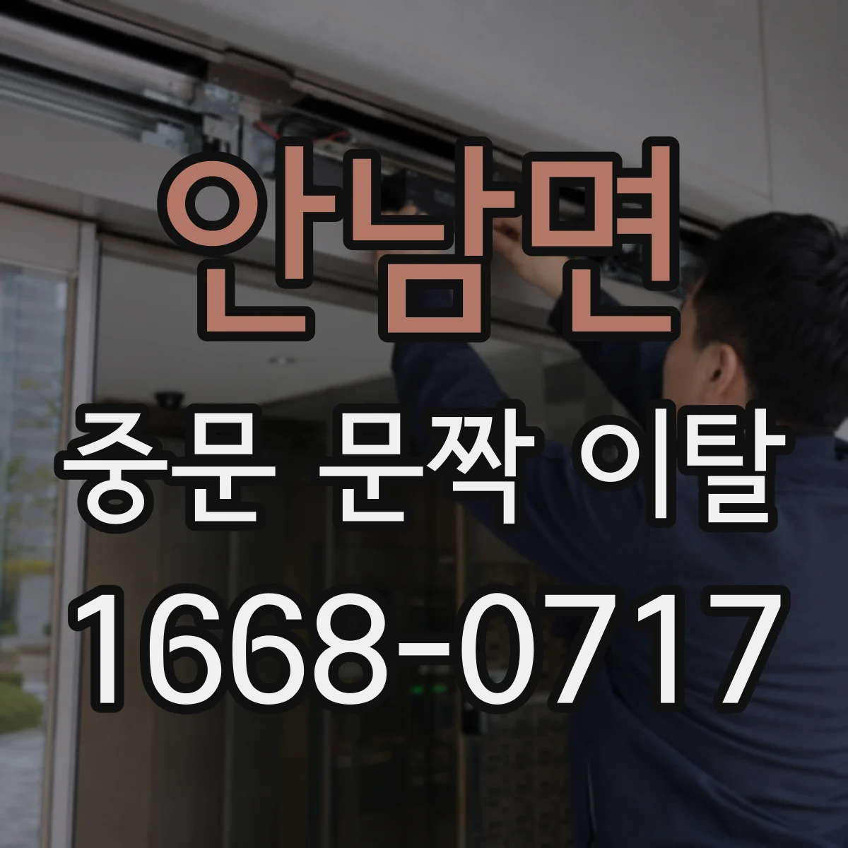 안남면 중문 문짝 이탈