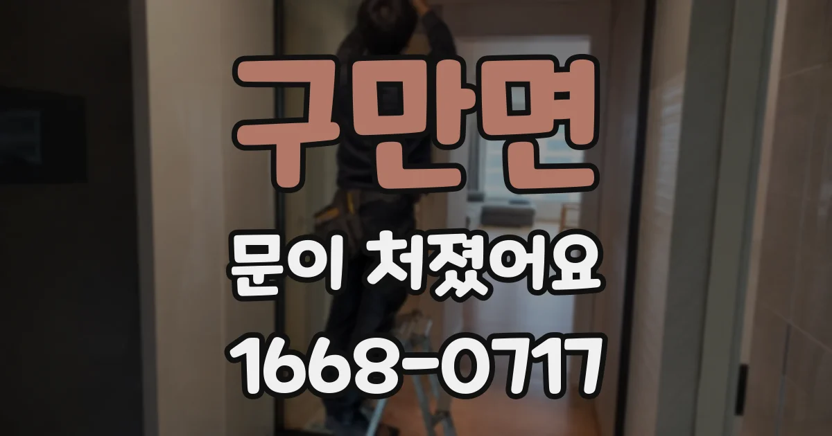 구만면 문이 처졌어요