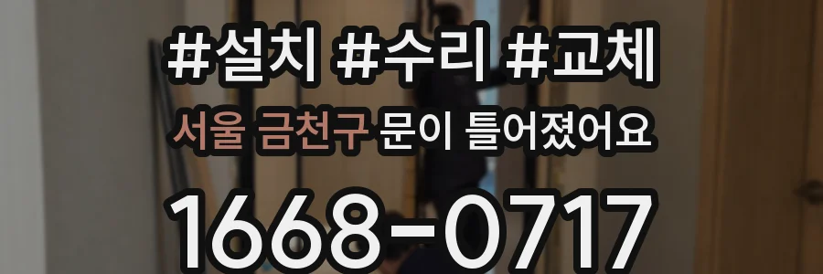 서울 금천구 문이 틀어졌어요