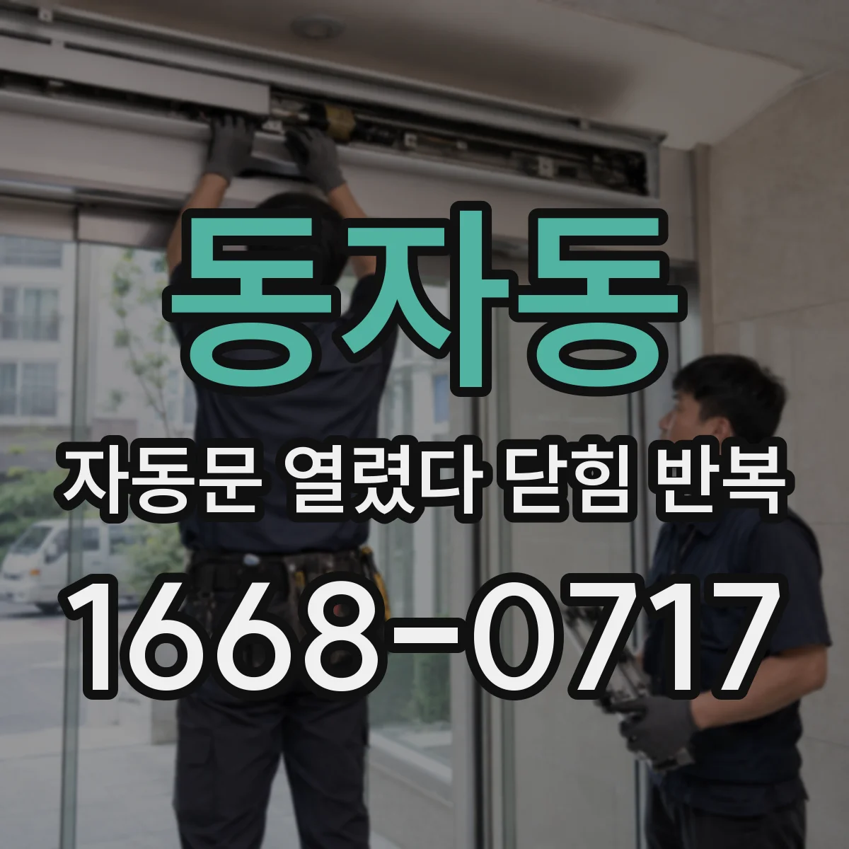 동자동 자동문 열렸다 닫힘 반복 현상은 문이 한 번 열리고 곧바로 닫히거나, 중간에 멈춘 상태에서 다시 열리며 이어질 수 있습니다.