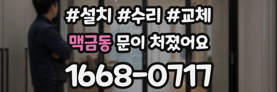 맥금동 문이 처졌어요