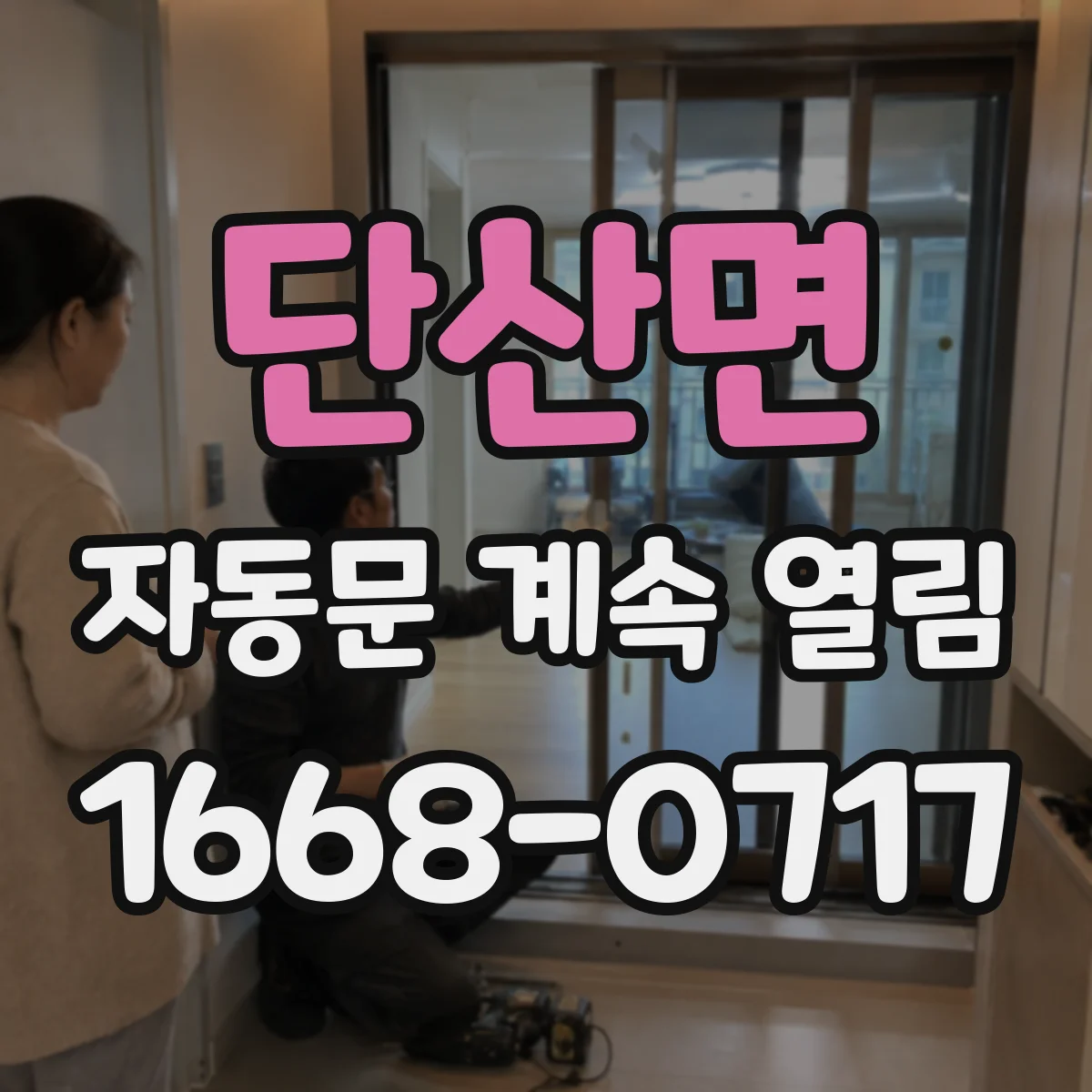 단산면 자동문 계속 열림